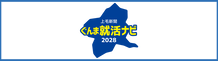 ぐんま就活ナビ