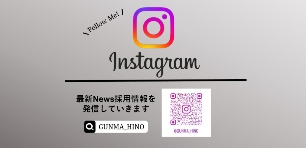 群馬日野公式インスタグラム更新中！