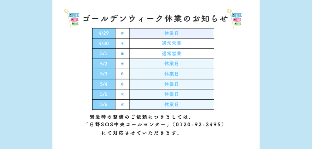 2026GW休業のお知らせ