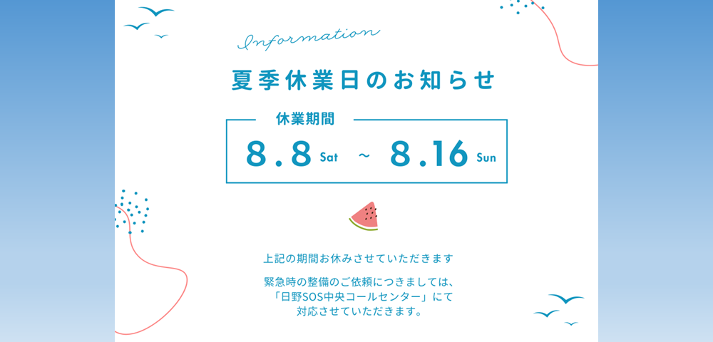 2026夏季休業のお知らせ