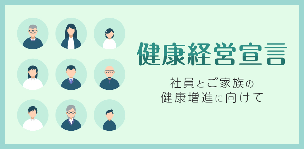 健康経営宣言