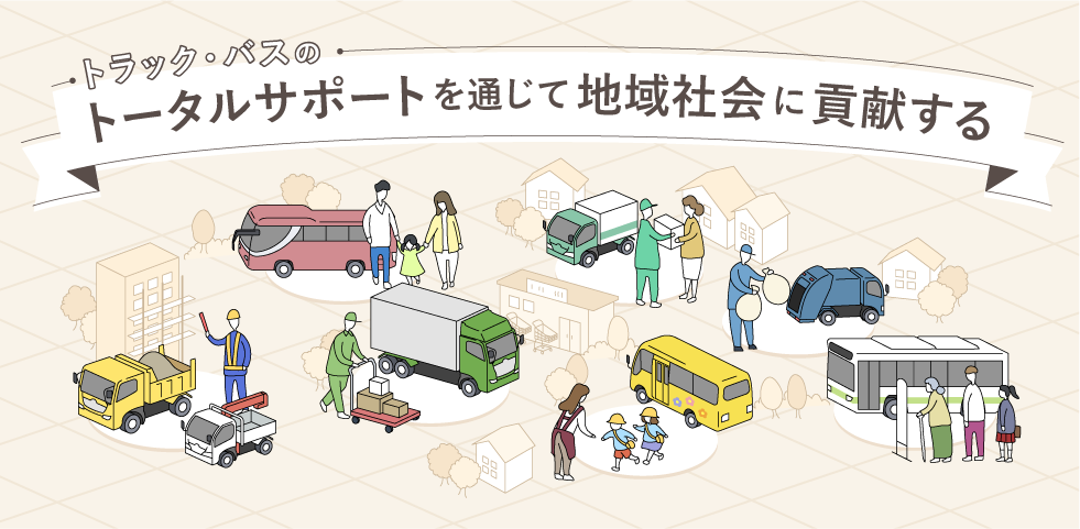 トラック・バスのトータルサポートを通じて地域に貢献する
